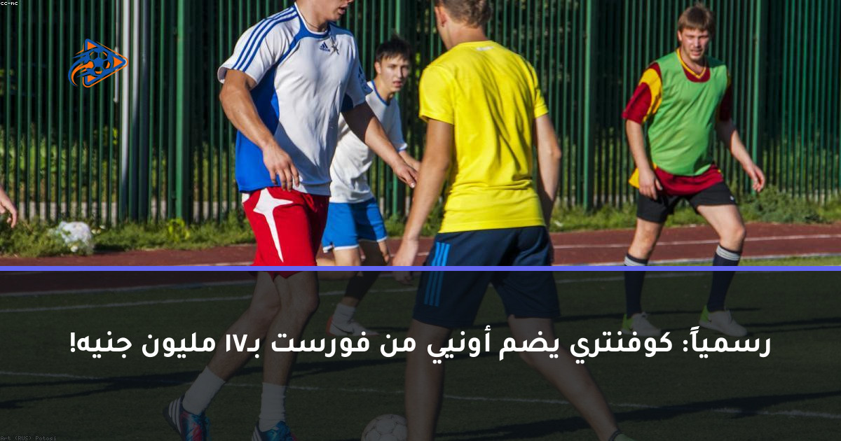 رسمياً: كوفنتري يضم أونيي من فورست بـ17 مليون جنيه!