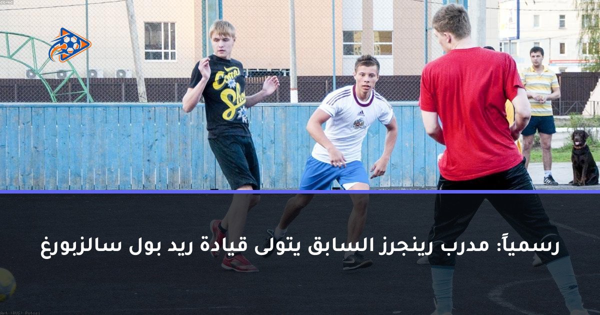 رسمياً: مدرب رينجرز السابق يتولى قيادة ريد بول سالزبورغ