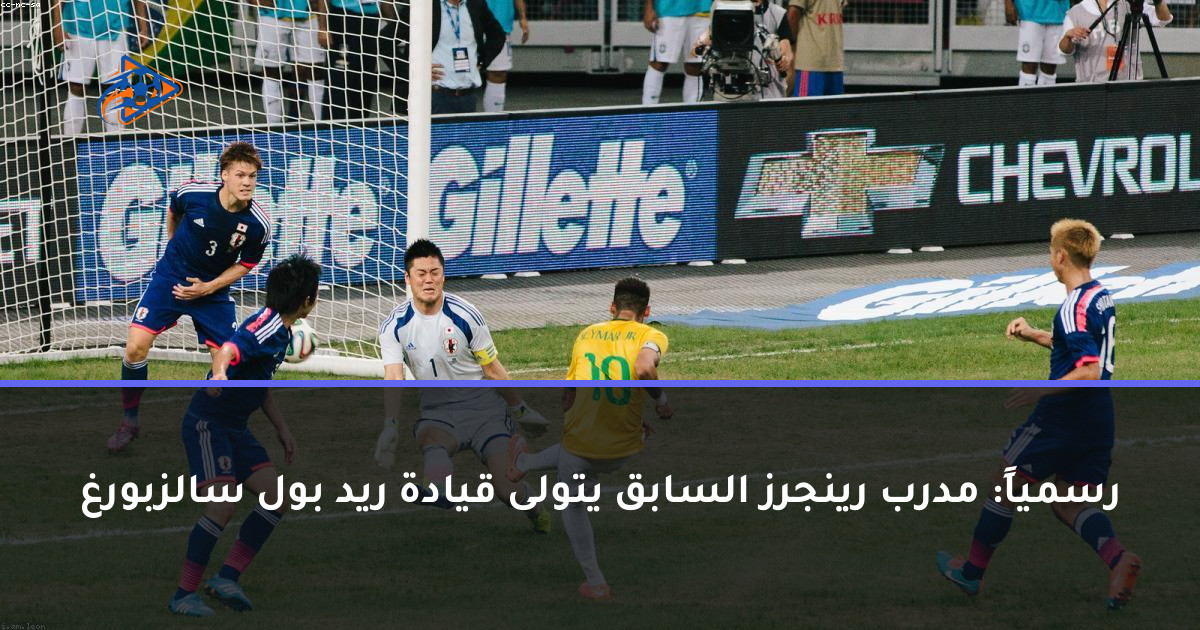 رسمياً: مدرب رينجرز السابق يتولى قيادة ريد بول سالزبورغ