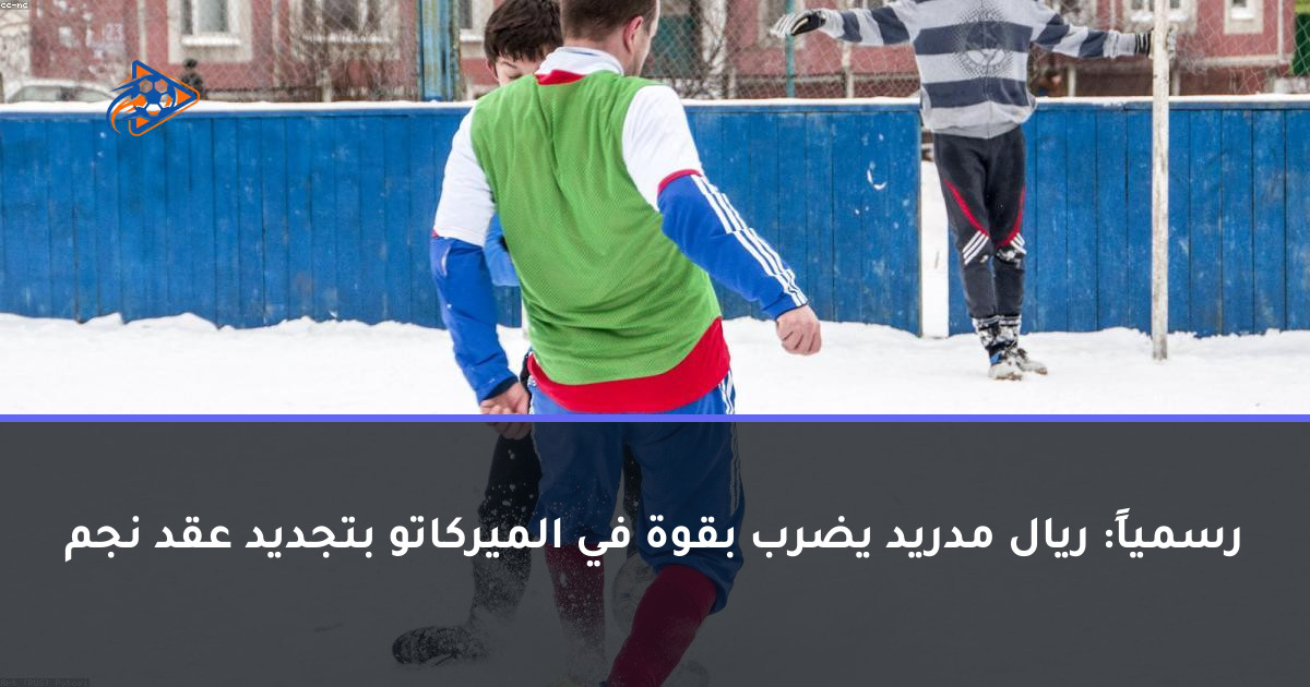 رسمياً: ريال مدريد يضرب بقوة في الميركاتو بتجديد عقد نجم