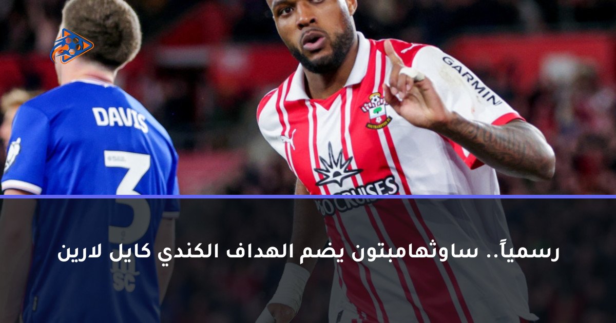 رسمياً.. ساوثهامبتون يضم الهداف الكندي كايل لارين