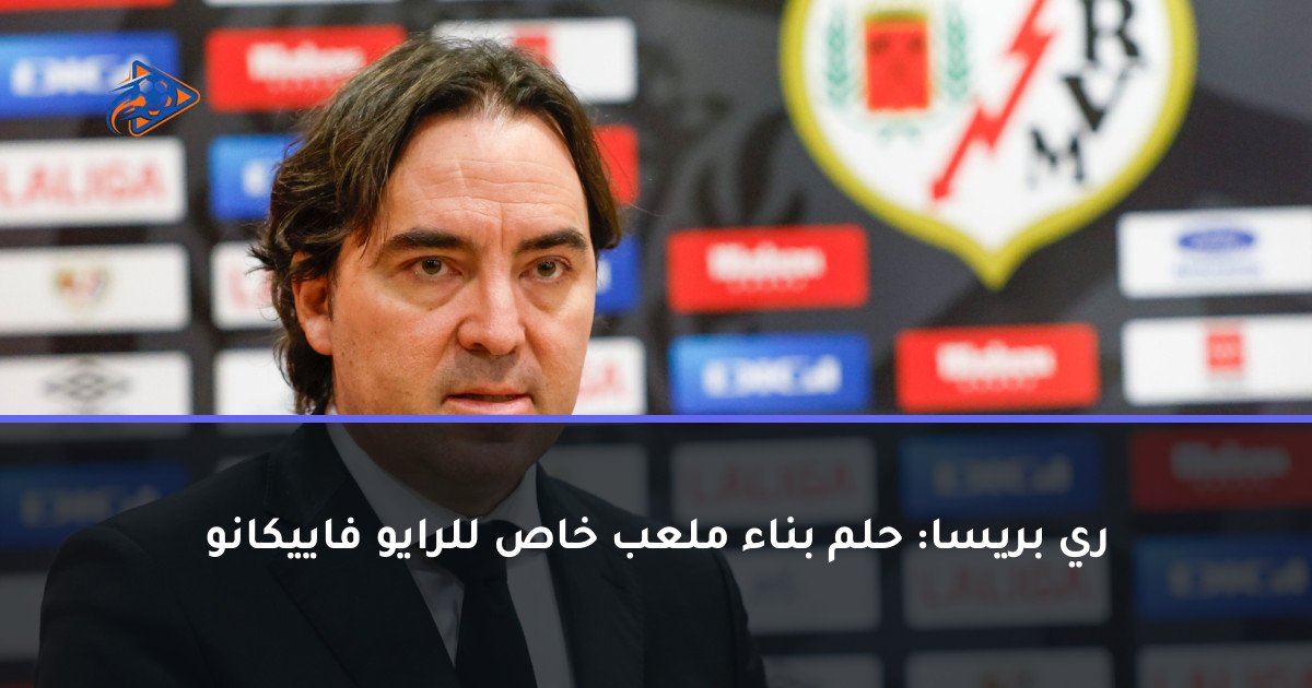 ري بريسا: حلم بناء ملعب خاص للرايو فاييكانو