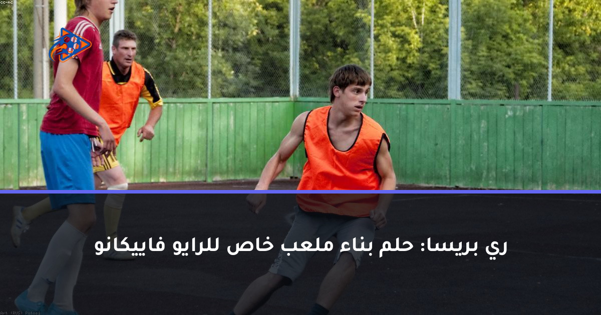 ري بريسا: حلم بناء ملعب خاص للرايو فاييكانو