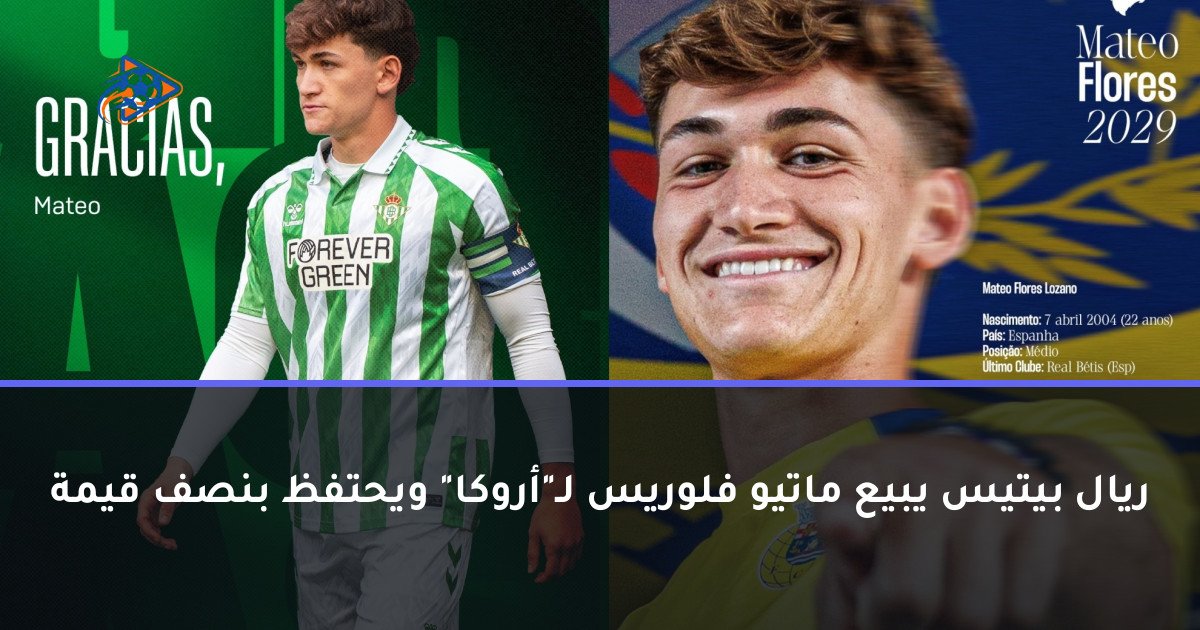 ريال بيتيس يبيع ماتيو فلوريس لـ"أروكا" ويحتفظ بنصف قيمة