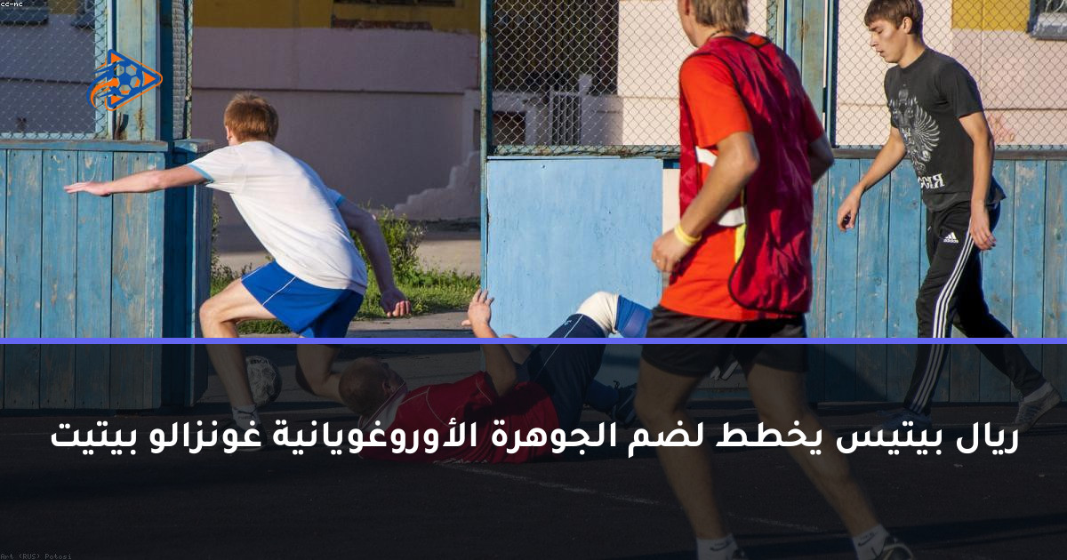 ريال بيتيس يخطط لضم الجوهرة الأوروغويانية غونزالو بيتيت
