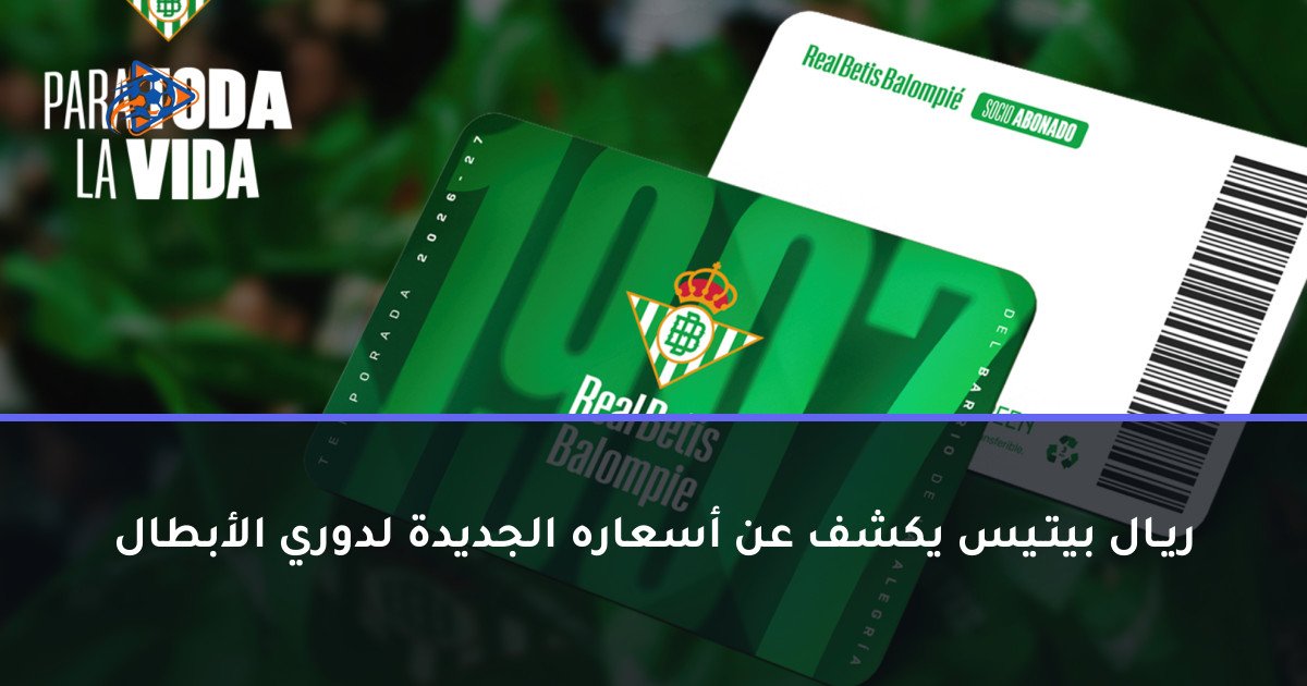 ريـال بيتـيس يكشف عن أسعاره الجديدة لدوري الأبطال