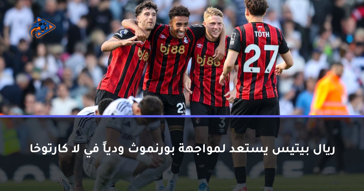 ريال بيتيس يستعد لمواجهة بورنموث ودياً في لا كارتوخا