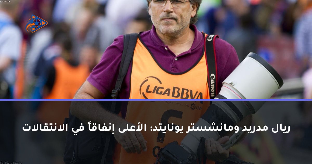 ريال مدريد ومانشستر يونايتد: الأعلى إنفاقاً في الانتقالات
