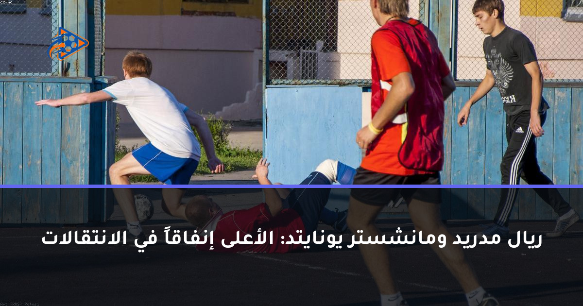 ريال مدريد ومانشستر يونايتد: الأعلى إنفاقاً في الانتقالات