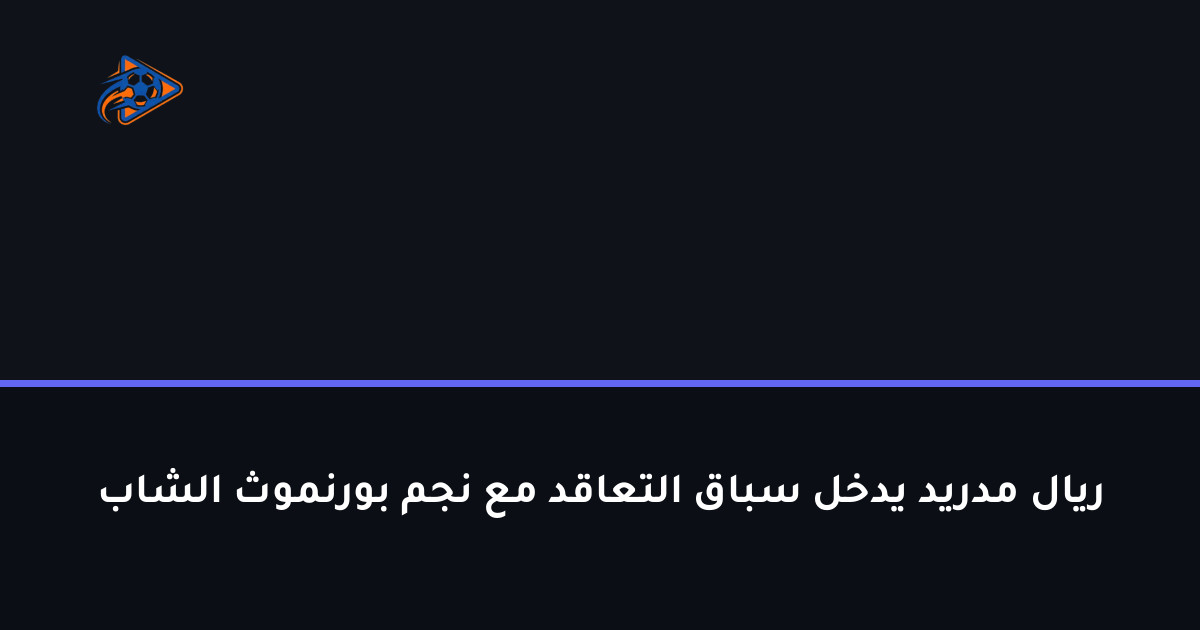 ريال مدريد يدخل سباق التعاقد مع نجم بورنموث الشاب
