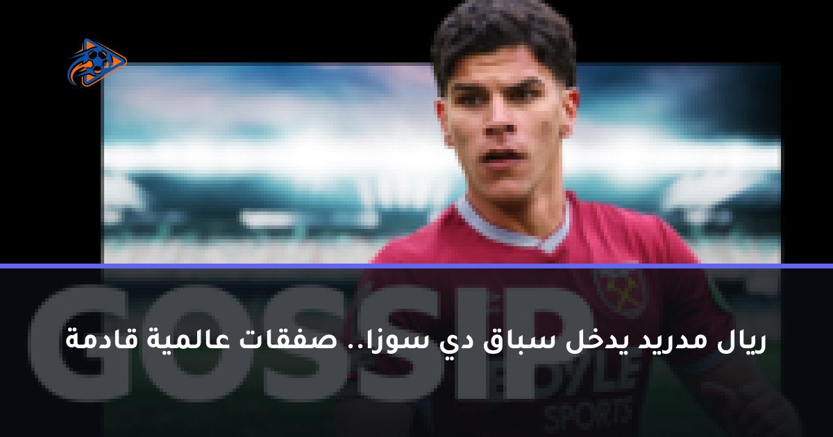 ريال مدريد يدخل سباق دي سوزا.. صفقات عالمية قادمة