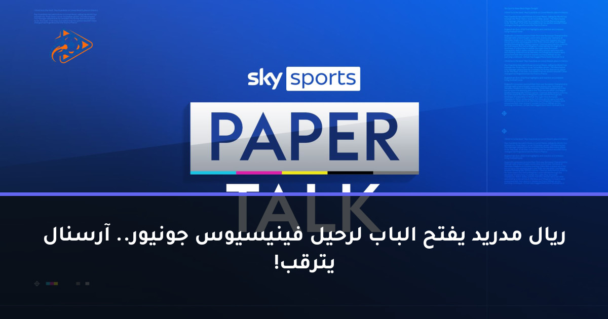 ريال مدريد يفتح الباب لرحيل فينيسيوس جونيور.. آرسنال يترقب!