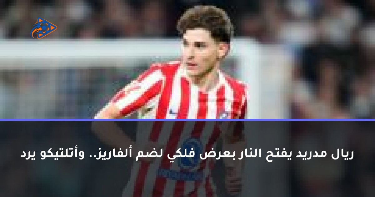 ريال مدريد يفتح النار بعرض فلكي لضم ألفاريز.. وأتلتيكو يرد