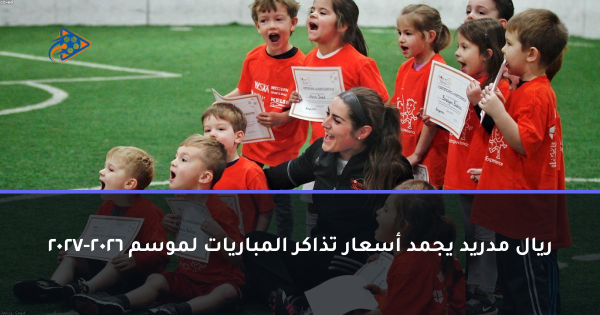 ريال مدريد يجمد أسعار تذاكر المباريات لموسم 2026-2027