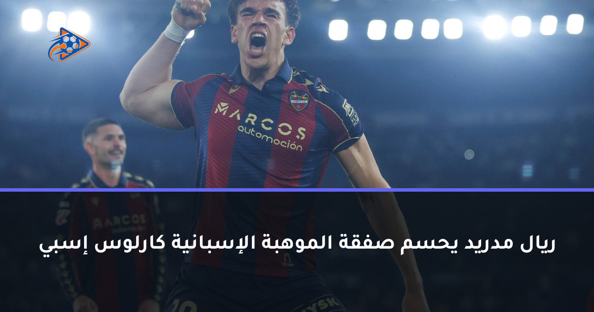ريال مدريد يحسم صفقة الموهبة الإسبانية كارلوس إسبي