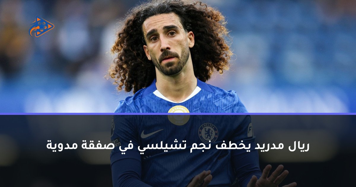 ريال مدريد يخطف نجم تشيلسي في صفقة مدوية