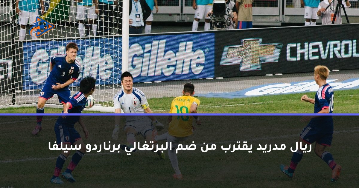 ريال مدريد يقترب من ضم البرتغالي برناردو سيلفا