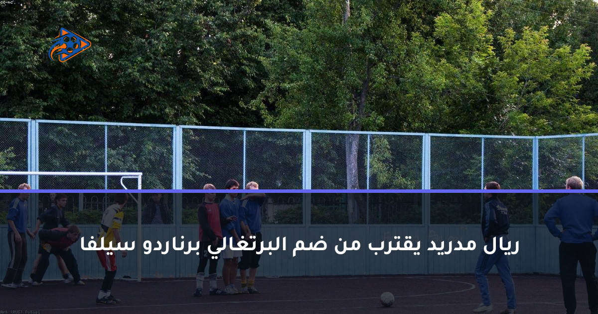ريال مدريد يقترب من ضم البرتغالي برناردو سيلفا