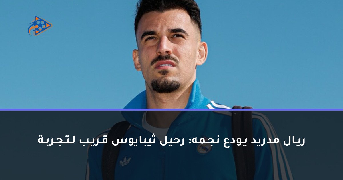 ريـال مدريد يـودع نجـمه: رحيل ثيبايوس قـريـب لـتـجـربـة