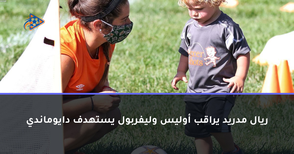 ريال مدريد يراقب أوليس وليفربول يستهدف دايوماندي