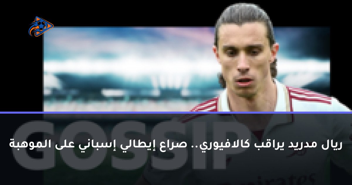 ريال مدريد يراقب كالافيوري.. صراع إيطالي إسباني على الموهبة