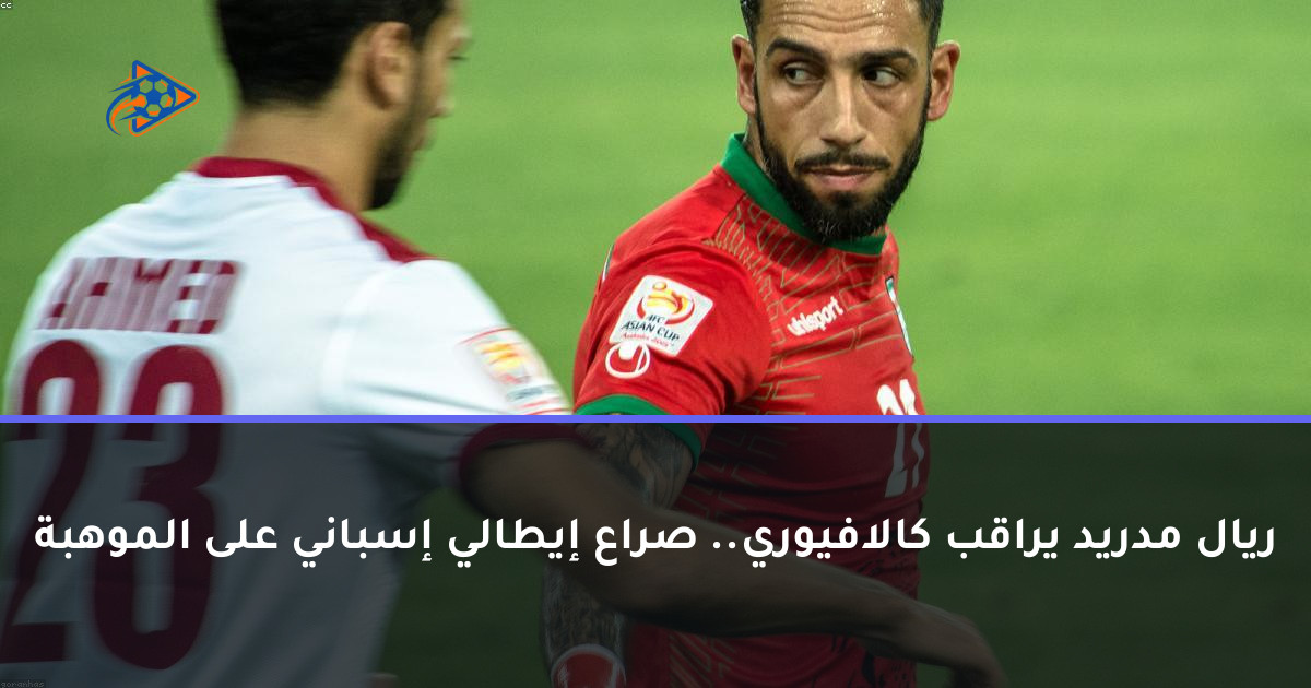 ريال مدريد يراقب كالافيوري.. صراع إيطالي إسباني على الموهبة