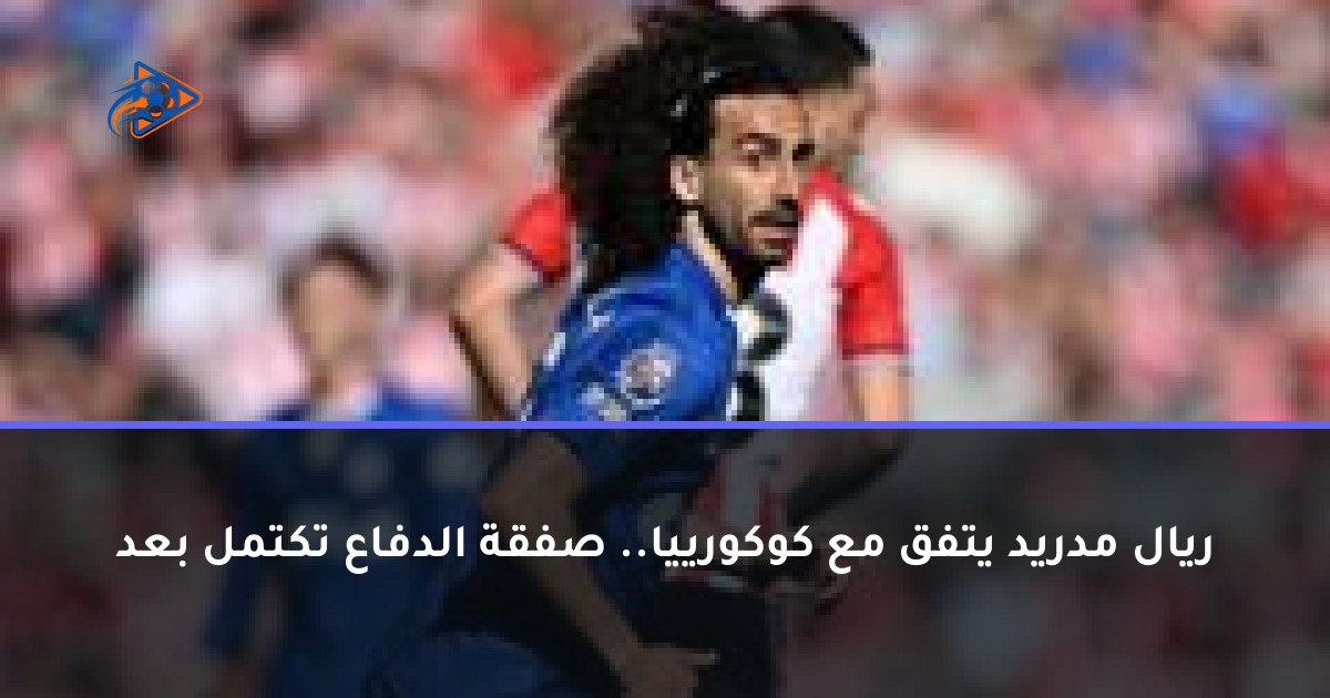 ريال مدريد يتفق مع كوكورييا.. صفقة الدفاع تكتمل بعد