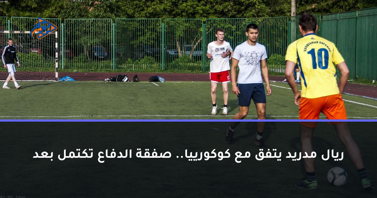 ريال مدريد يتفق مع كوكورييا.. صفقة الدفاع تكتمل بعد