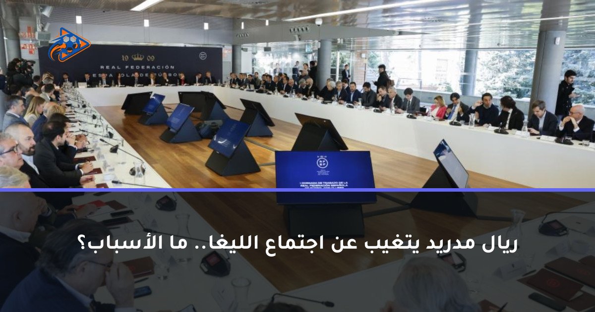 ريال مدريد يتغيب عن اجتماع الليغا.. ما الأسباب؟