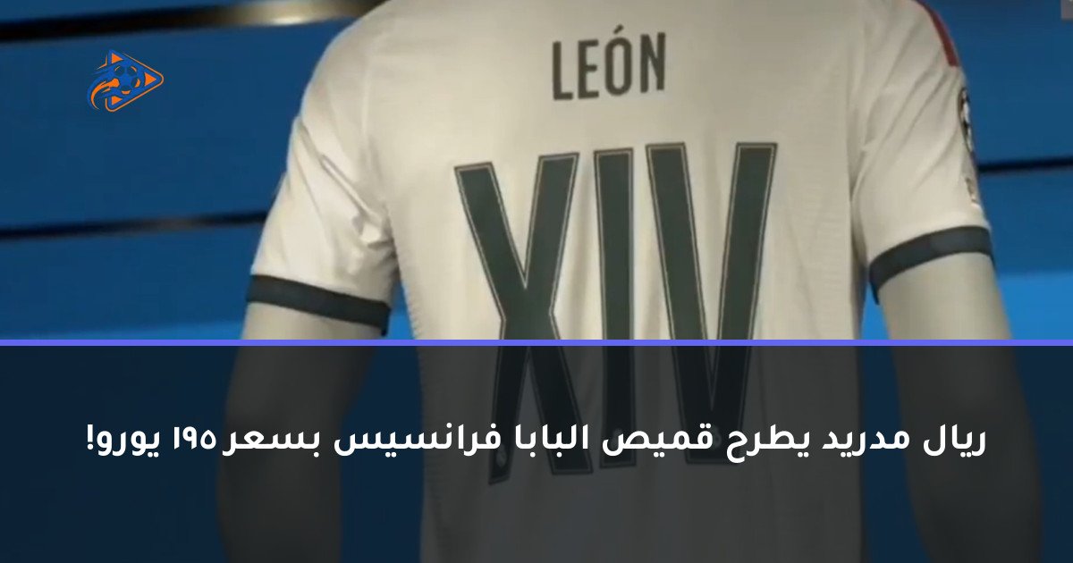 ريال مدريد يطرح قميص البابا فرانسيس بسعر 195 يورو!