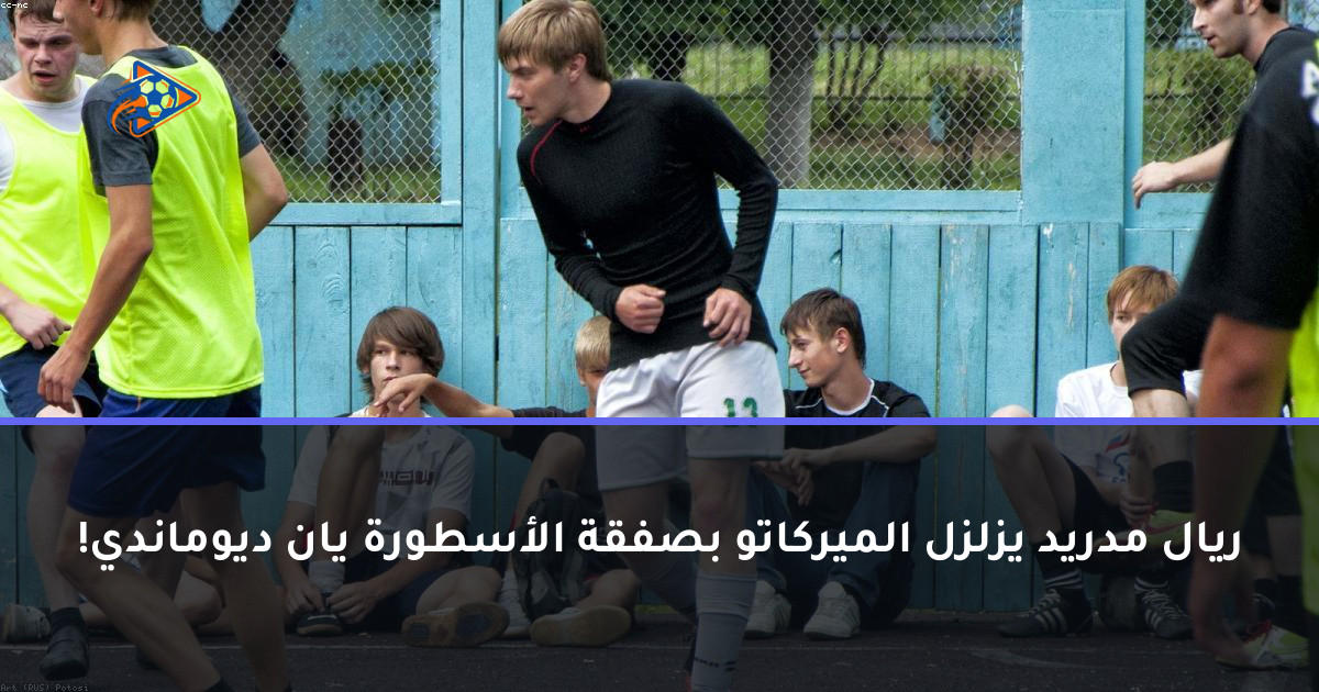 ريال مدريد يزلزل الميركاتو بصفقة الأسطورة يان ديوماندي!