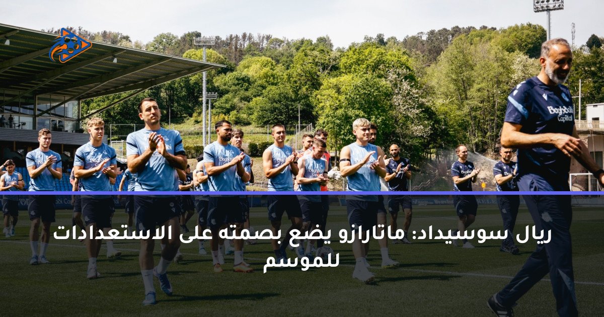 ريال سوسيداد: ماتارازو يضع بصمته على الاستعدادات للموسم