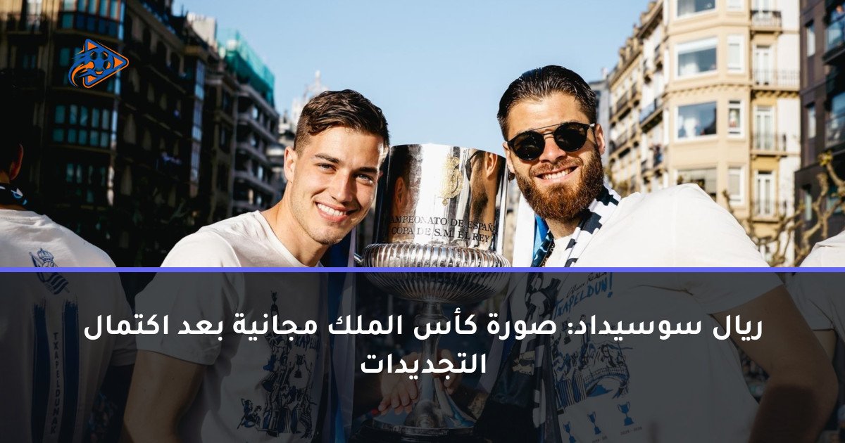 ريال سوسيداد: صورة كأس الملك مجانية بعد اكتمال التجديدات