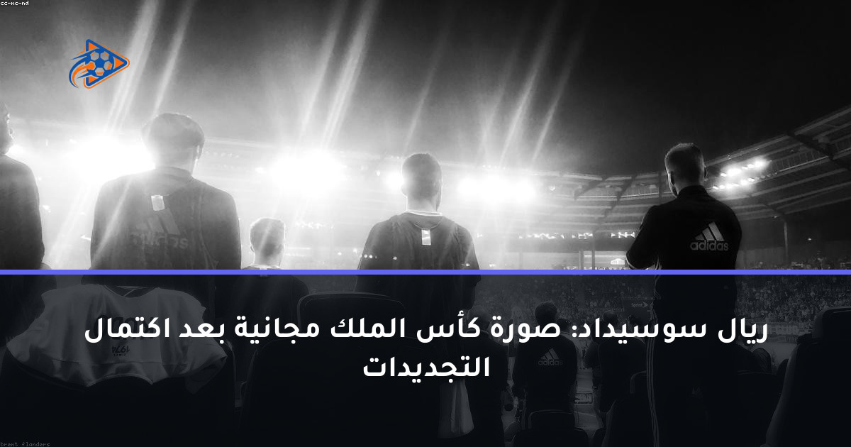 ريال سوسيداد: صورة كأس الملك مجانية بعد اكتمال التجديدات