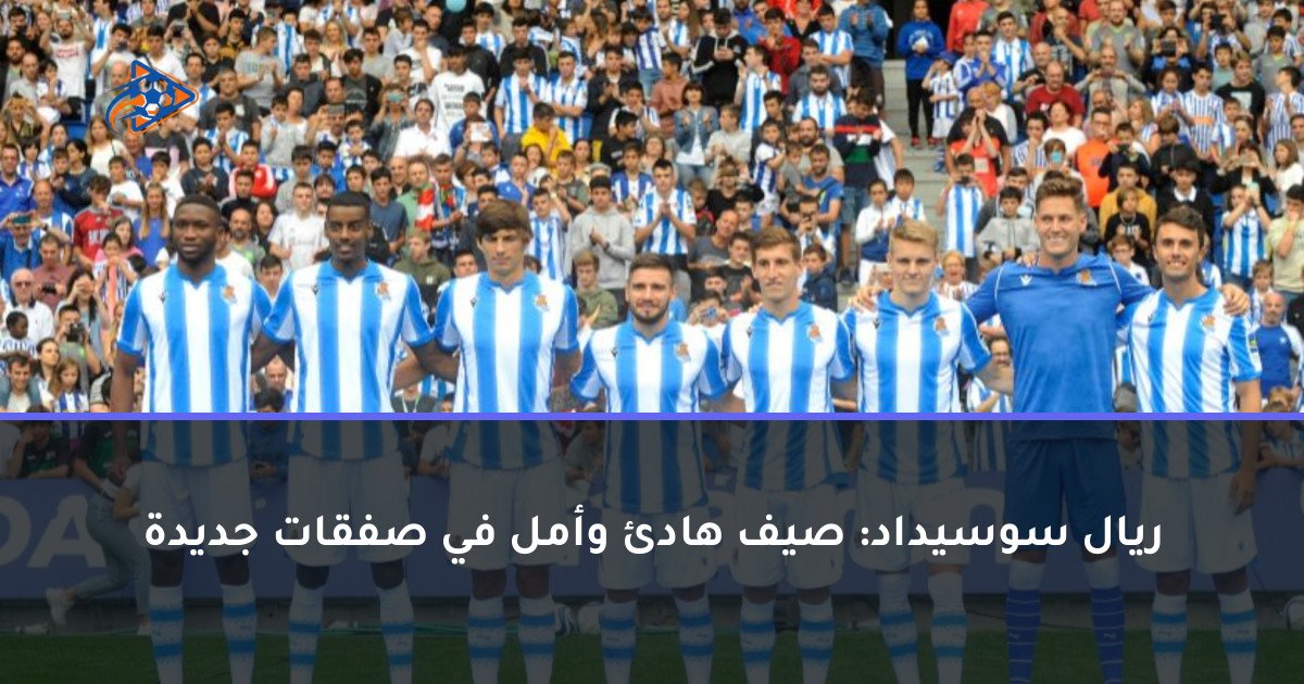 ريال سوسيداد: صيف هادئ وأمل في صفقات جديدة