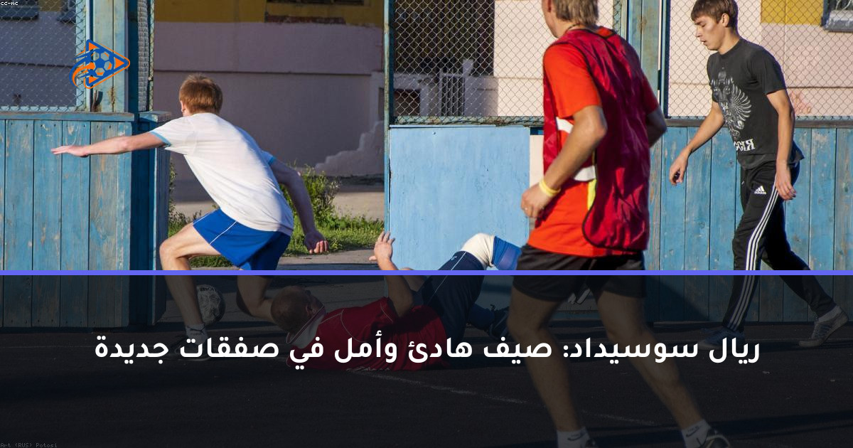 ريال سوسيداد: صيف هادئ وأمل في صفقات جديدة