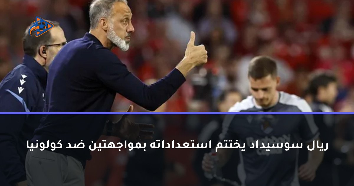 ريال سوسيداد يختتم استعداداته بمواجهتين ضد كولونيا