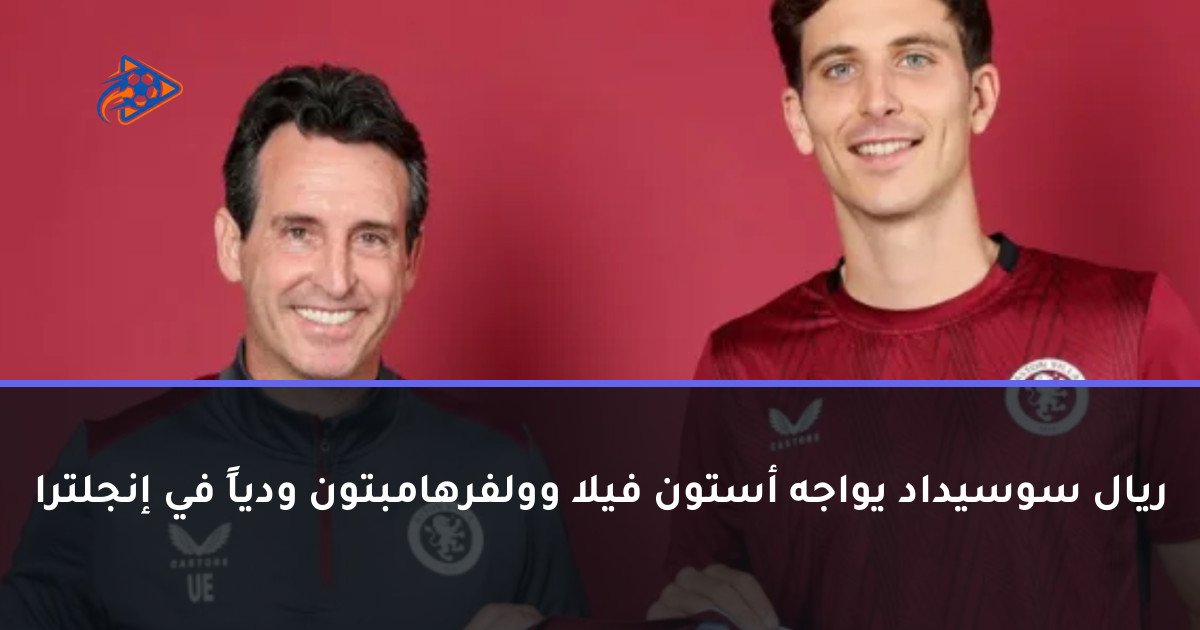 ريال سوسيداد يواجه أستون فيلا وولفرهامبتون ودياً في إنجلترا