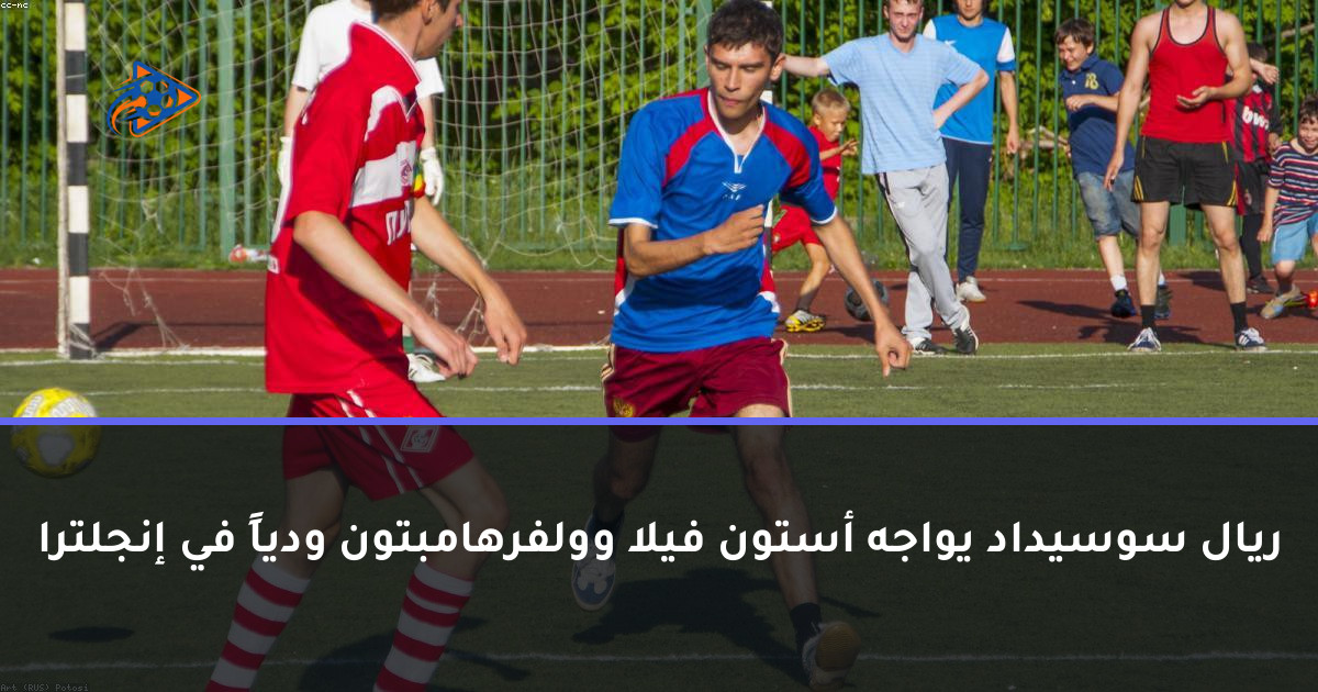 ريال سوسيداد يواجه أستون فيلا وولفرهامبتون ودياً في إنجلترا