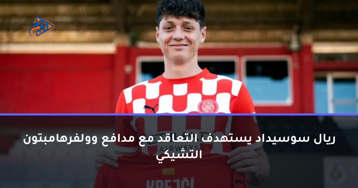 ريال سوسيداد يستهدف التعاقد مع مدافع وولفرهامبتون التشيكي