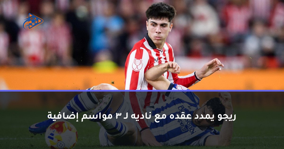 ريجو يمدد عقده مع ناديه لـ 3 مواسم إضافية