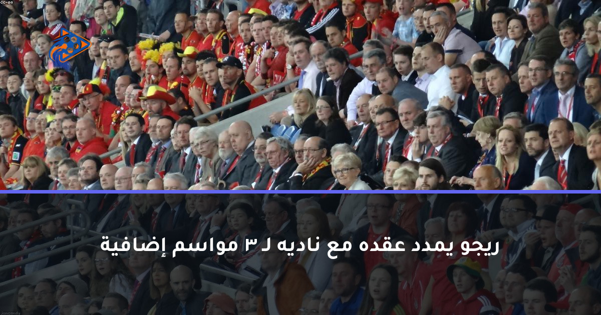 ريجو يمدد عقده مع ناديه لـ 3 مواسم إضافية