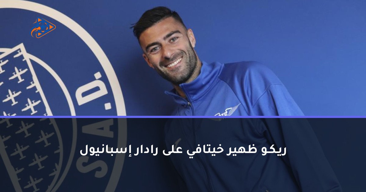 ريـكـو ظهير خيتافي على رادار إسبانيول