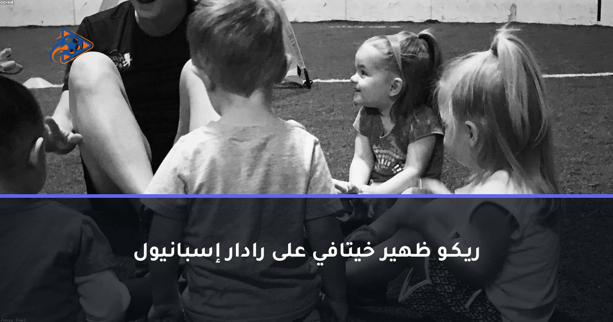 ريـكـو ظهير خيتافي على رادار إسبانيول