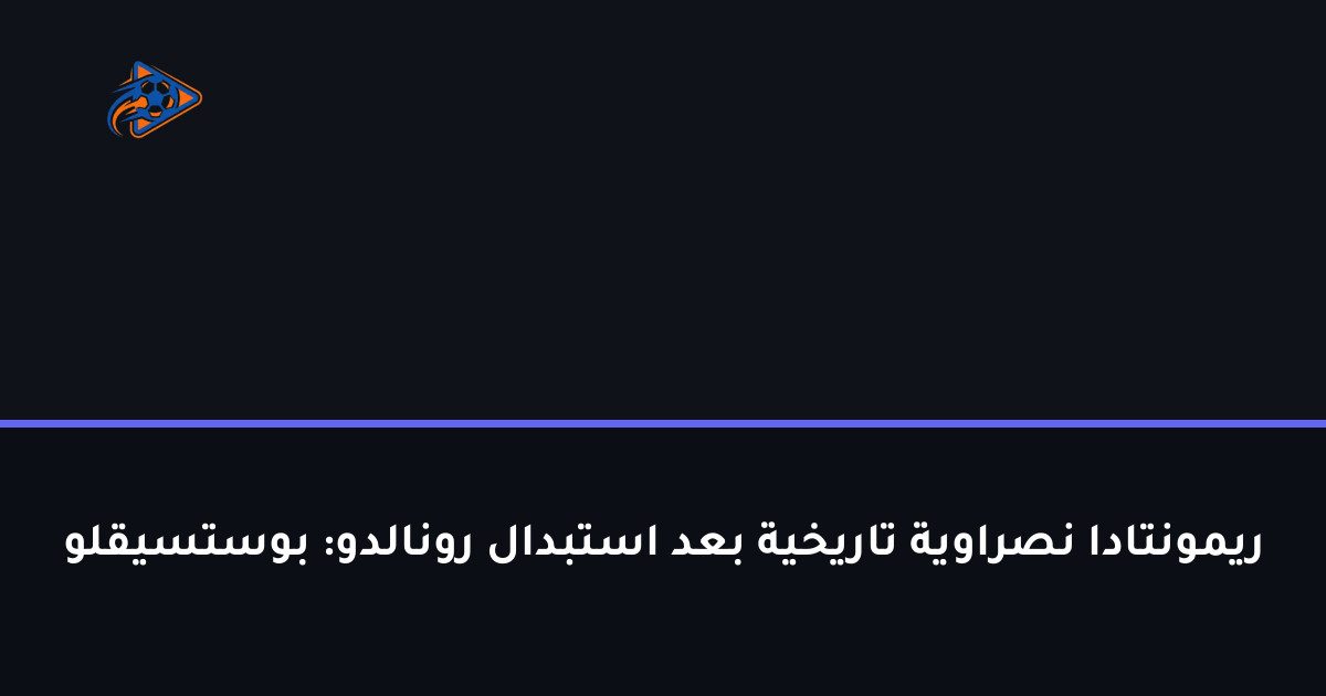 ريمونتادا نصراوية تاريخية بعد استبدال رونالدو: بوستسيقلو