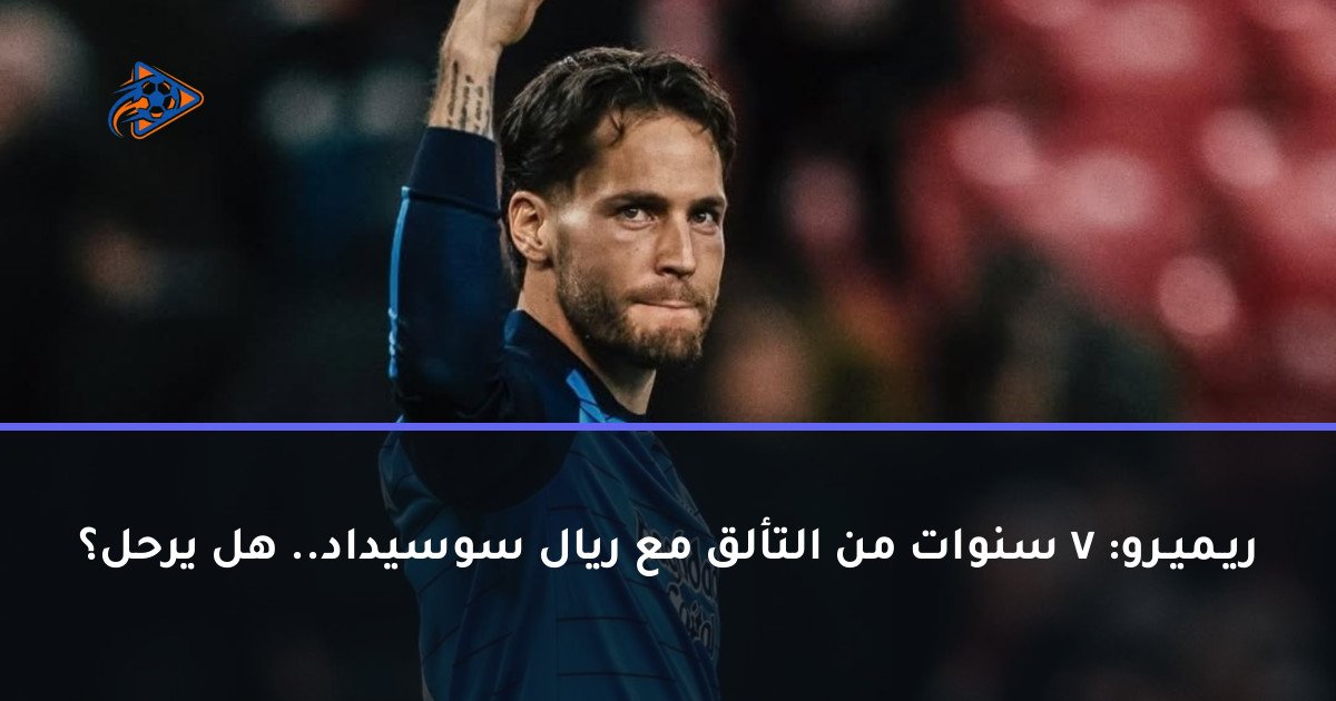 ريـميـرو: 7 سنوات من التألق مع ريال سوسيداد.. هل يرحل؟