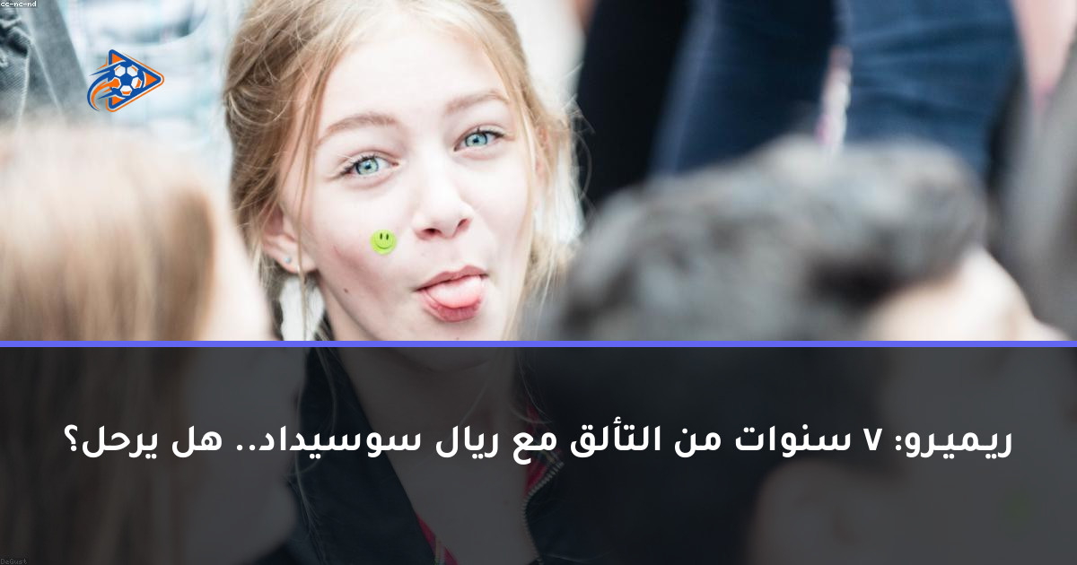 ريـميـرو: 7 سنوات من التألق مع ريال سوسيداد.. هل يرحل؟