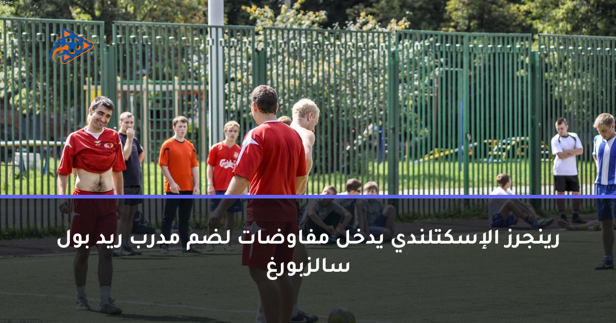 رينجرز الإسكتلندي يدخل مفاوضات لضم مدرب ريد بول سالزبورغ