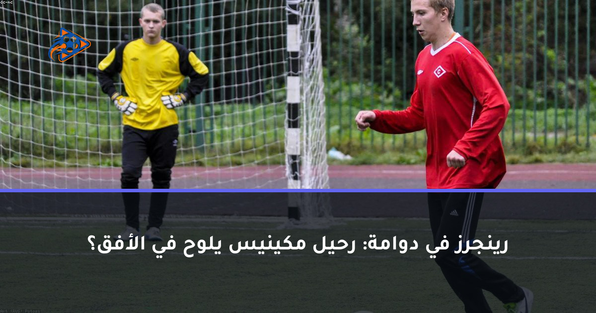رينجرز في دوامة: رحيل مكينيس يلوح في الأفق؟