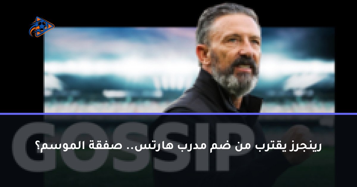 رينجرز يقترب من ضم مدرب هارتس.. صفقة الموسم؟
